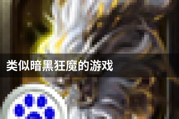 类似暗黑狂魔的游戏