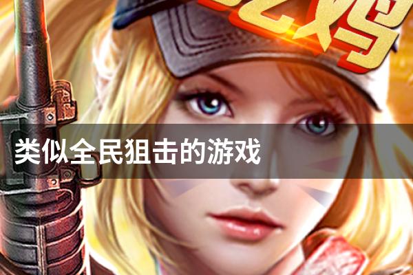 类似全民狙击的游戏