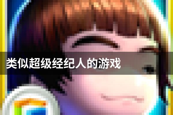 类似超级经纪人的游戏