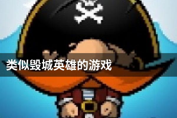 类似毁城英雄的游戏