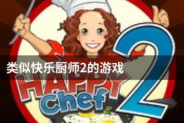 类似快乐厨师2的游戏