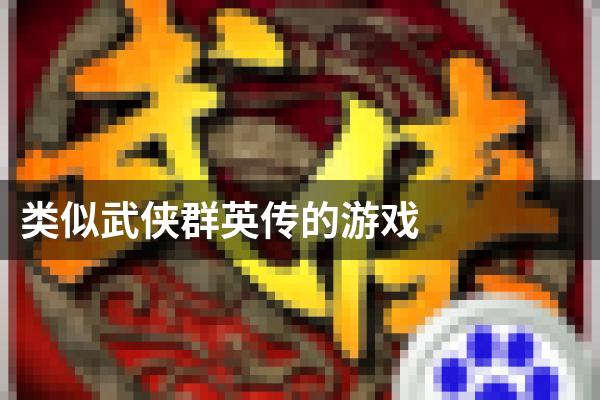 类似武侠群英传的游戏