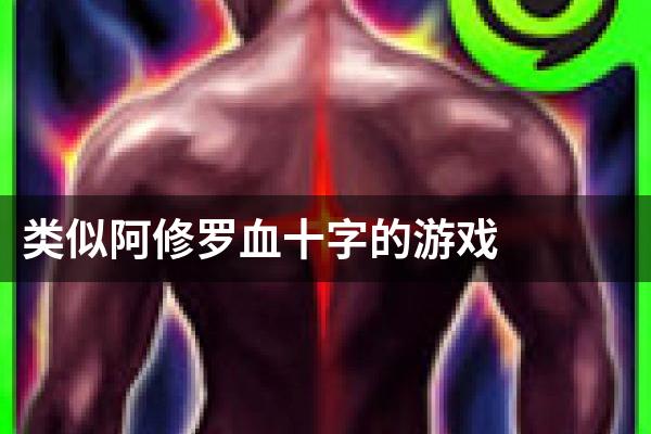 类似阿修罗血十字的游戏