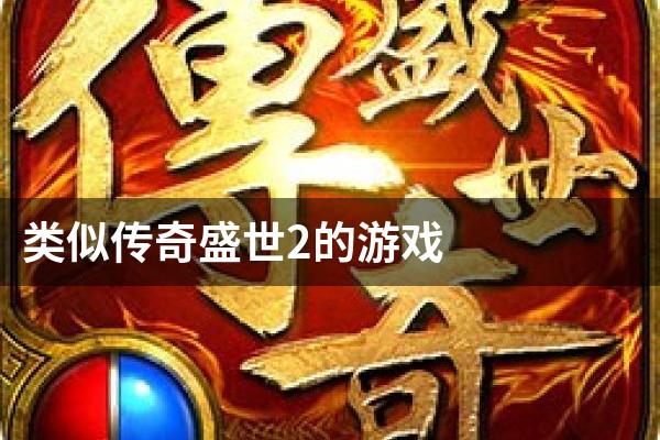 类似传奇盛世2的游戏