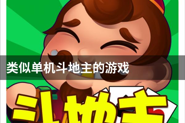 类似单机斗地主的游戏