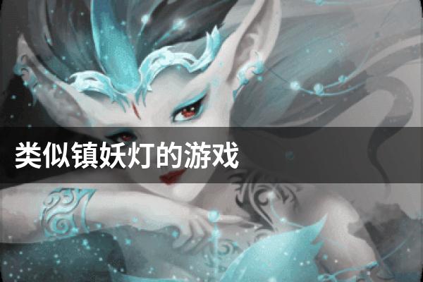 类似镇妖灯的游戏