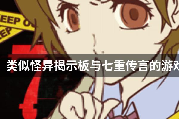 类似怪异揭示板与七重传言的游戏