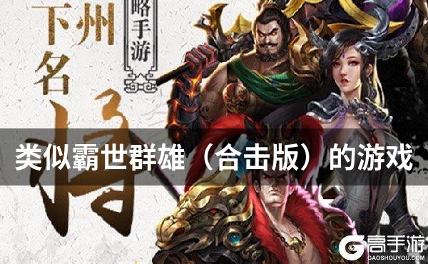 类似霸世群雄（合击版）的游戏