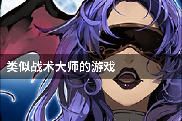 类似战术大师的游戏