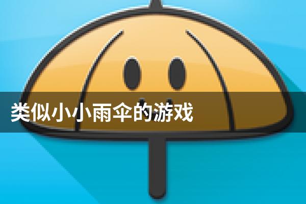 类似小小雨伞的游戏
