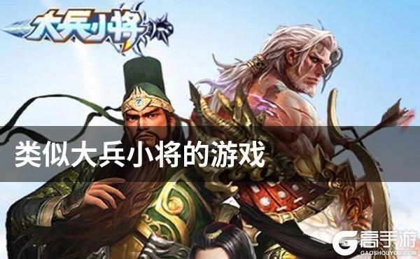 类似大兵小将的游戏
