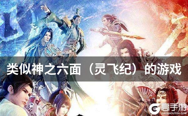 类似神之六面（灵飞纪）的游戏