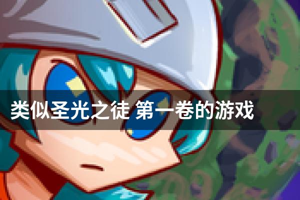 类似圣光之徒 第一卷的游戏