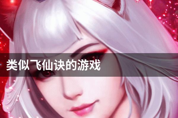 类似飞仙诀的游戏