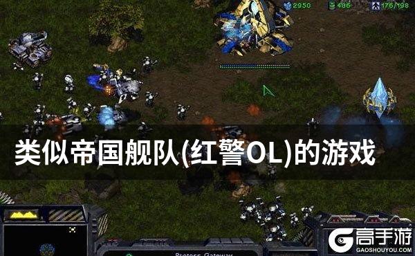 类似帝国舰队(红警OL)的游戏