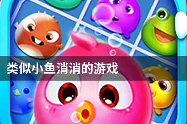 类似小鱼消消的游戏
