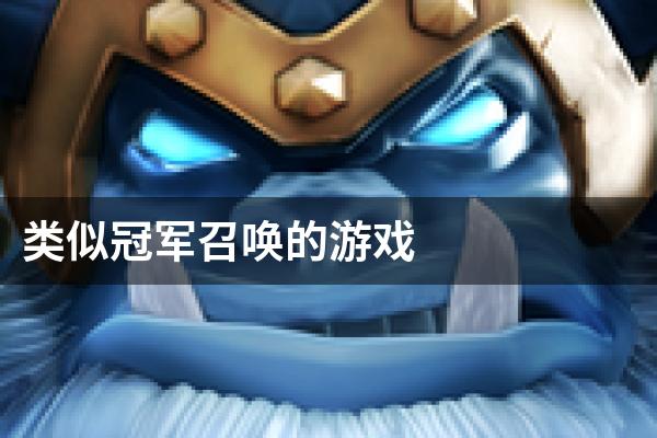 类似冠军召唤的游戏