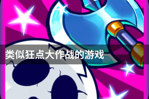 类似狂点大作战的游戏