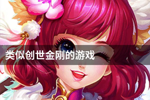 类似创世金刚的游戏