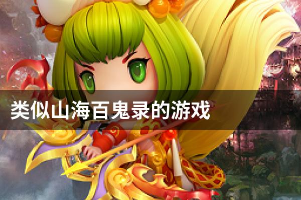 类似山海百鬼录的游戏