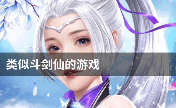 类似斗剑仙的游戏