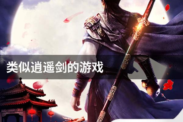 类似逍遥剑的游戏