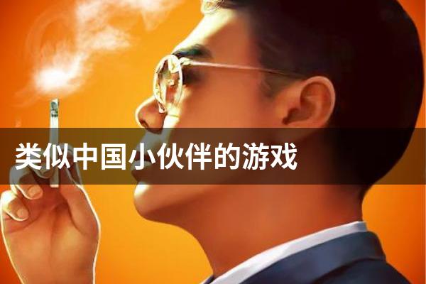 类似中国小伙伴的游戏