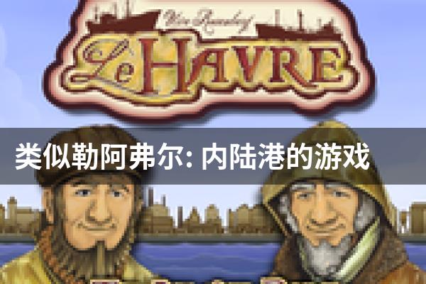 类似勒阿弗尔: 内陆港的游戏
