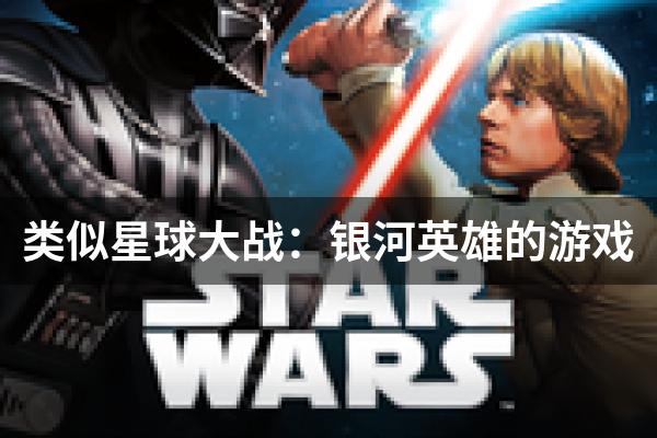 类似星球大战：银河英雄的游戏