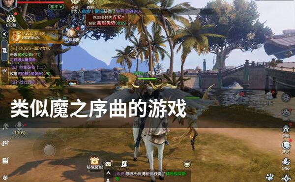 类似魔之序曲的游戏
