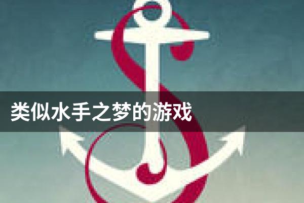 类似水手之梦的游戏