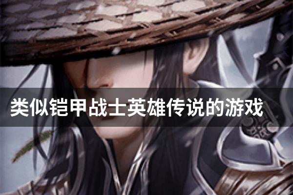 类似铠甲战士英雄传说的游戏