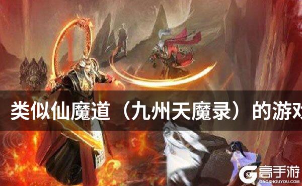 类似仙魔道（九州天魔录）的游戏