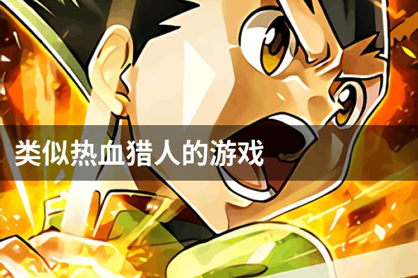 类似热血猎人的游戏