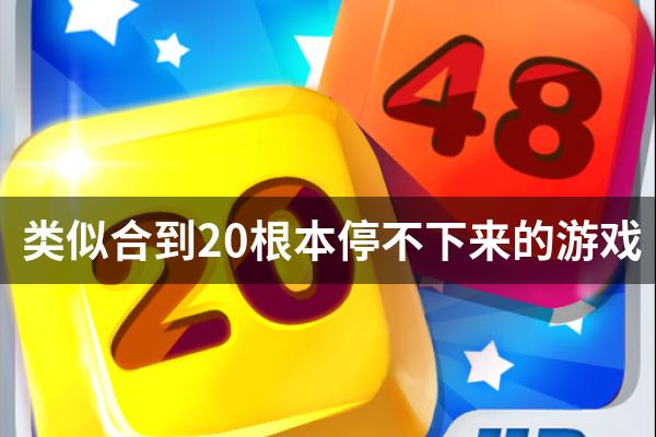 类似合到20根本停不下来的游戏