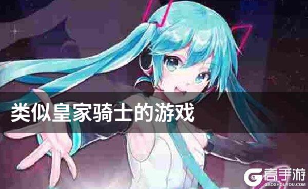 类似皇家骑士的游戏