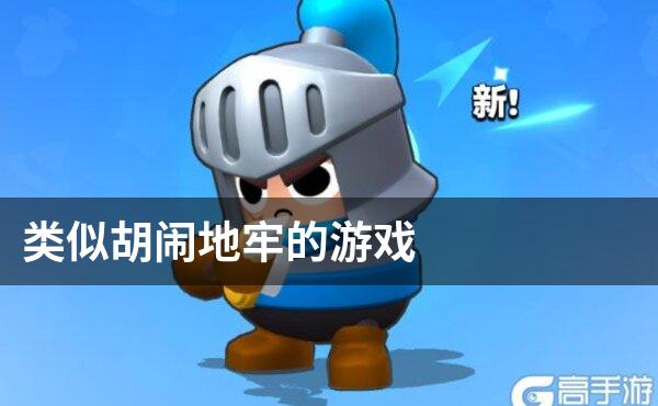 类似胡闹地牢的游戏