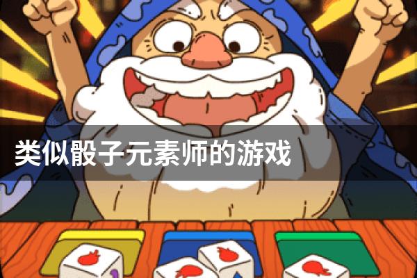 类似骰子元素师的游戏