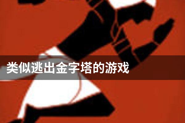 类似逃出金字塔的游戏