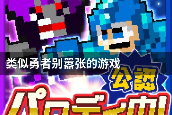 类似勇者别嚣张的游戏