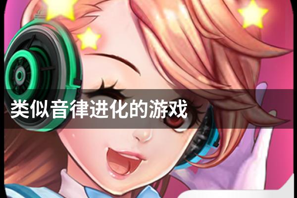 类似音律进化的游戏