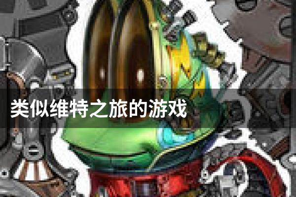类似维特之旅的游戏