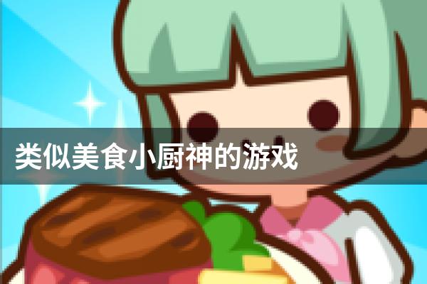 类似美食小厨神的游戏