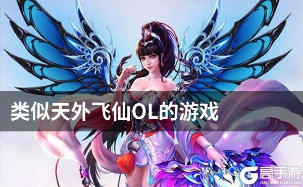 类似天外飞仙OL的游戏