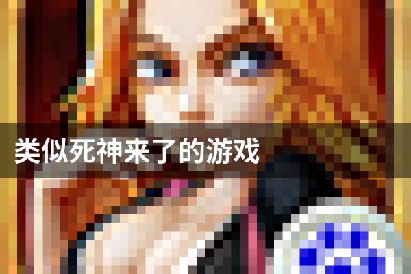 类似死神来了的游戏