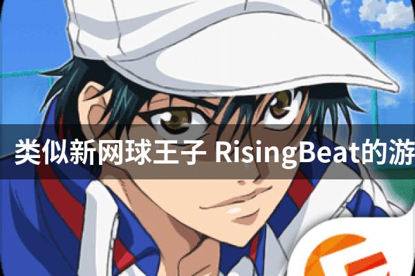 类似新网球王子 RisingBeat的游戏