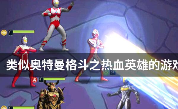 类似奥特曼格斗之热血英雄的游戏