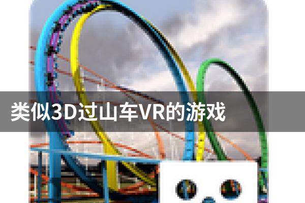 类似3D过山车VR的游戏