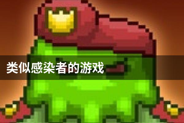 类似感染者的游戏