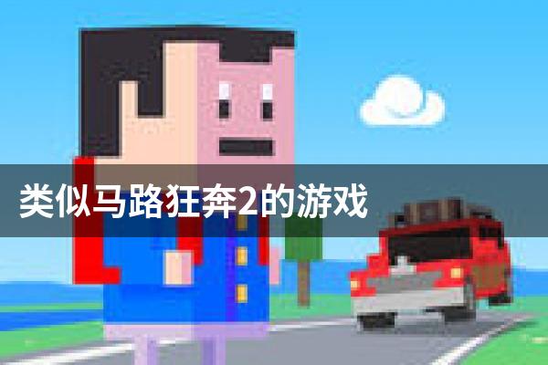类似马路狂奔2的游戏